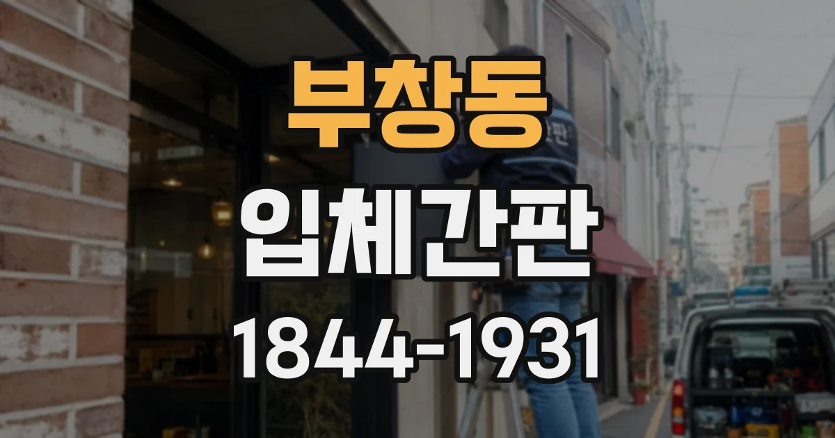 부창동 입체간판