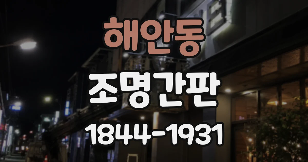 해안동 조명간판
