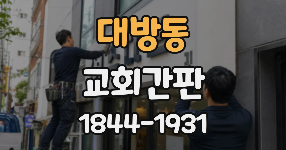 대방동 교회간판