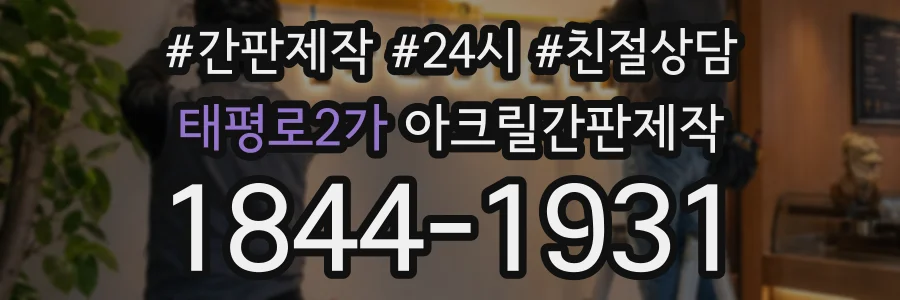 태평로2가 아크릴간판제작 상담 전화 1844-1931