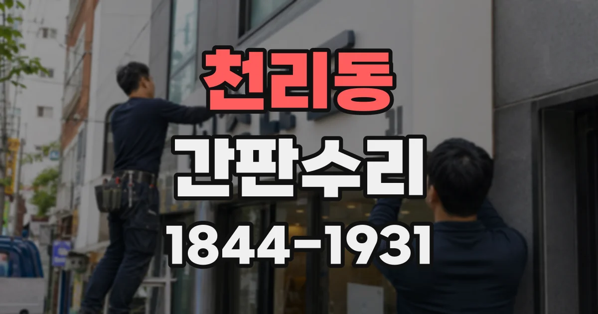 천리동 간판수리