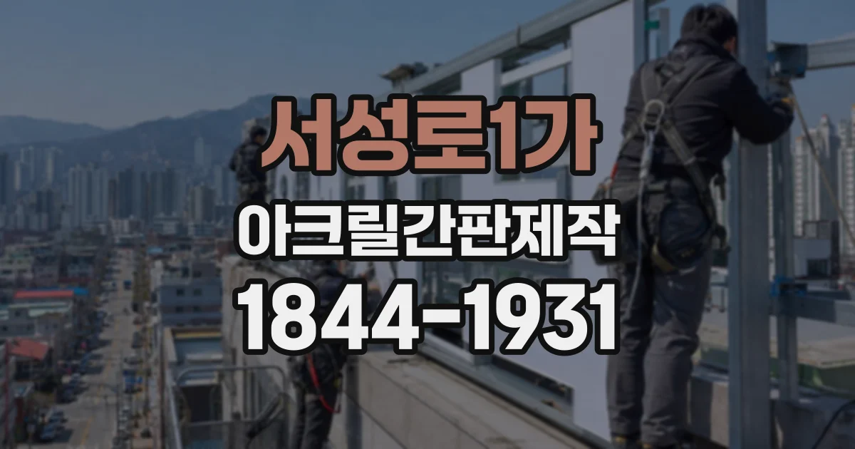 서성로1가 아크릴간판제작