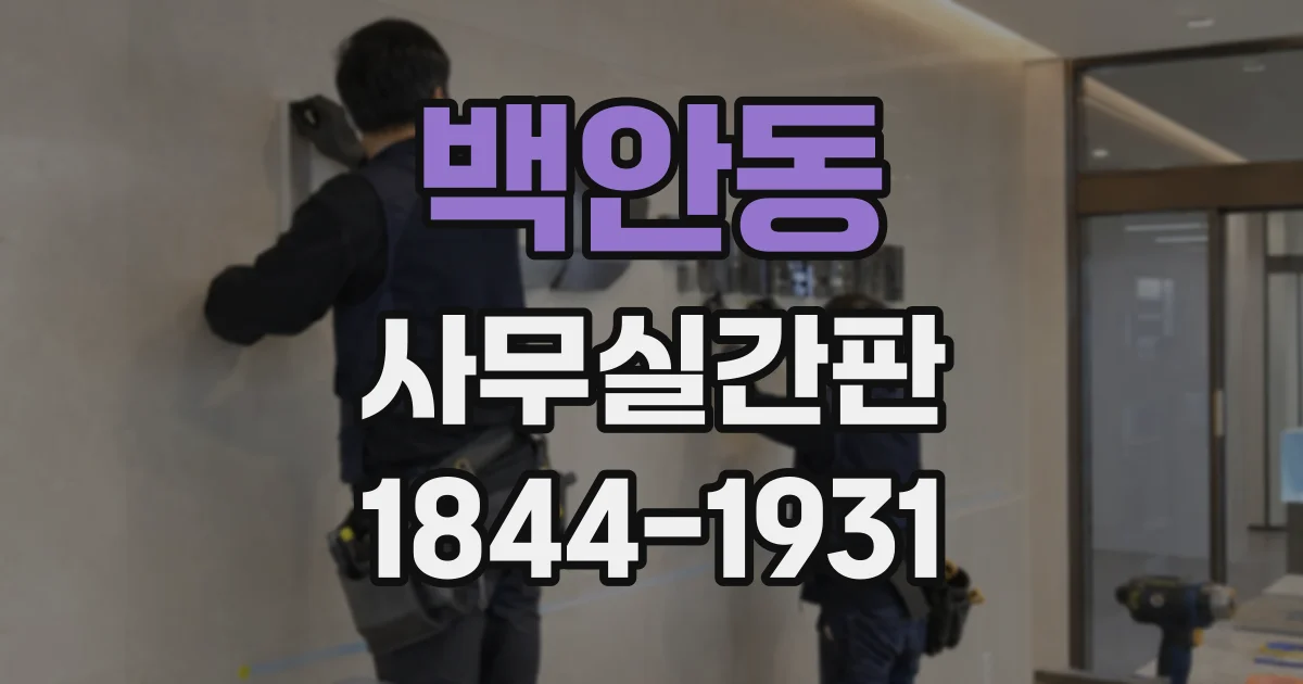 백안동 사무실간판