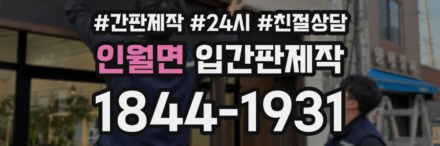 인월면 입간판제작 상담 전화 1844-1931