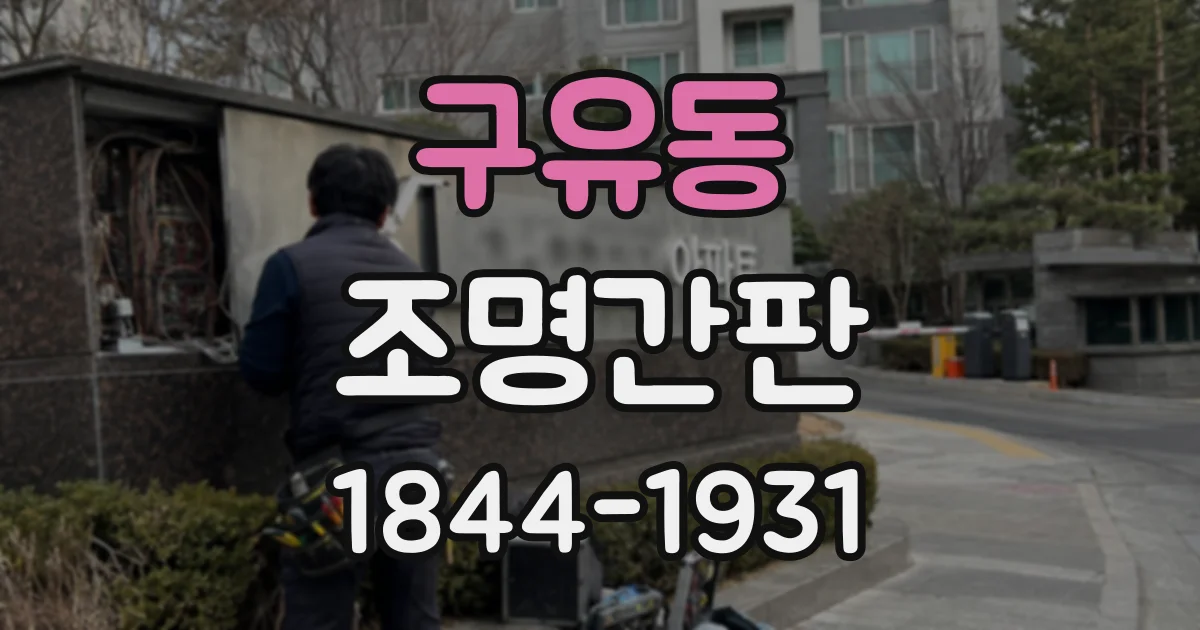 구유동 조명간판