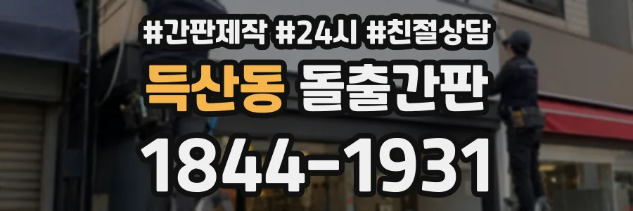 득산동 돌출간판 상담 전화 1844-1931