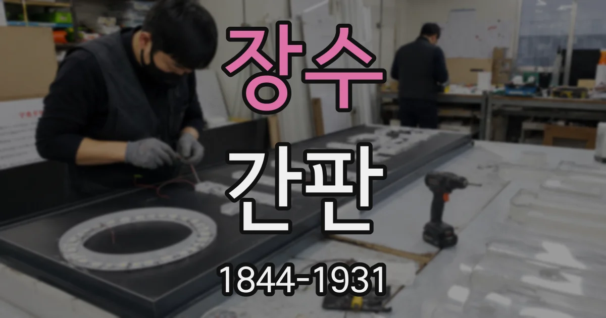 장수 간판