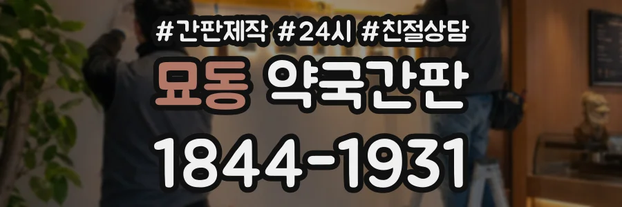 묘동 약국간판 상담 전화 1844-1931
