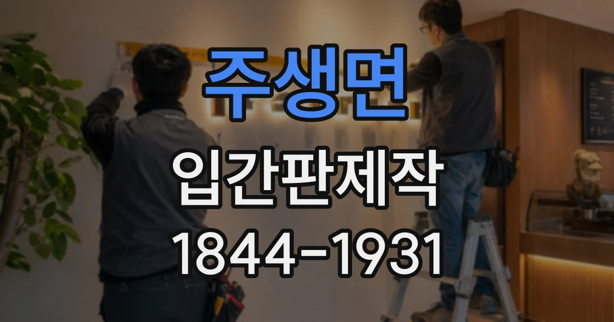 주생면 입간판제작