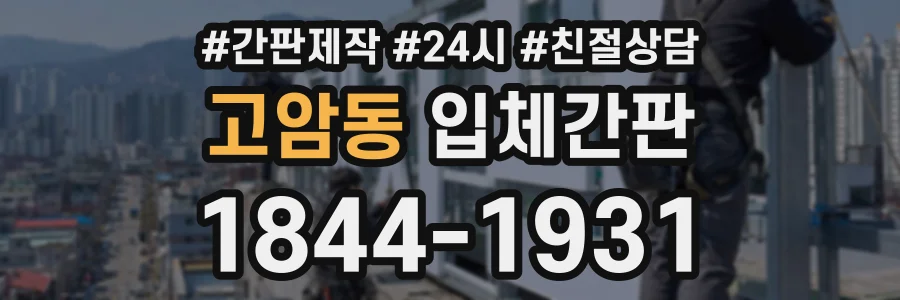 고암동 입체간판 상담 전화 1844-1931