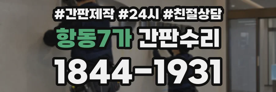 항동7가 간판수리 상담 전화 1844-1931