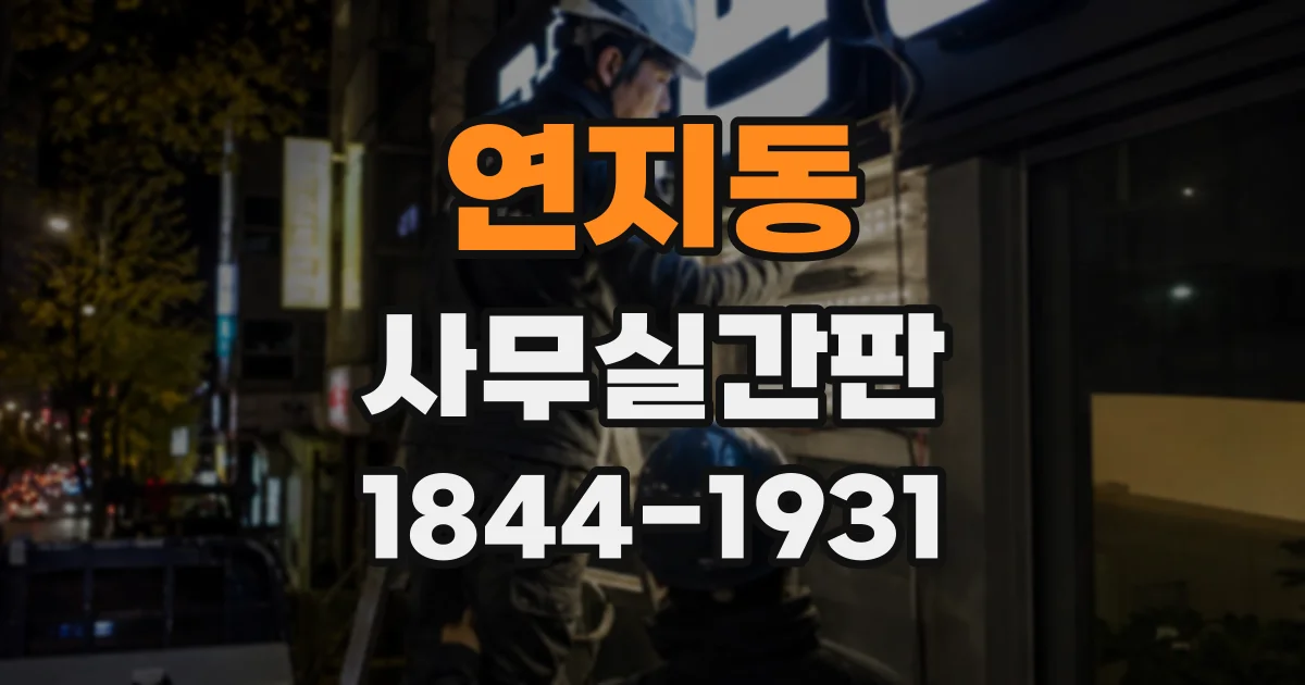 연지동 사무실간판