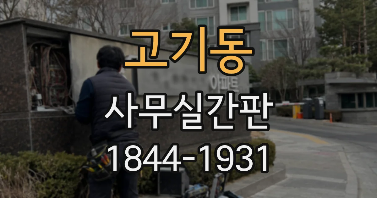 고기동 사무실간판