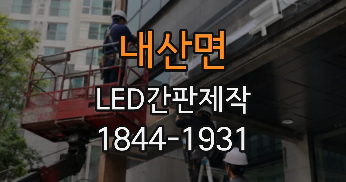 내산면 LED간판제작