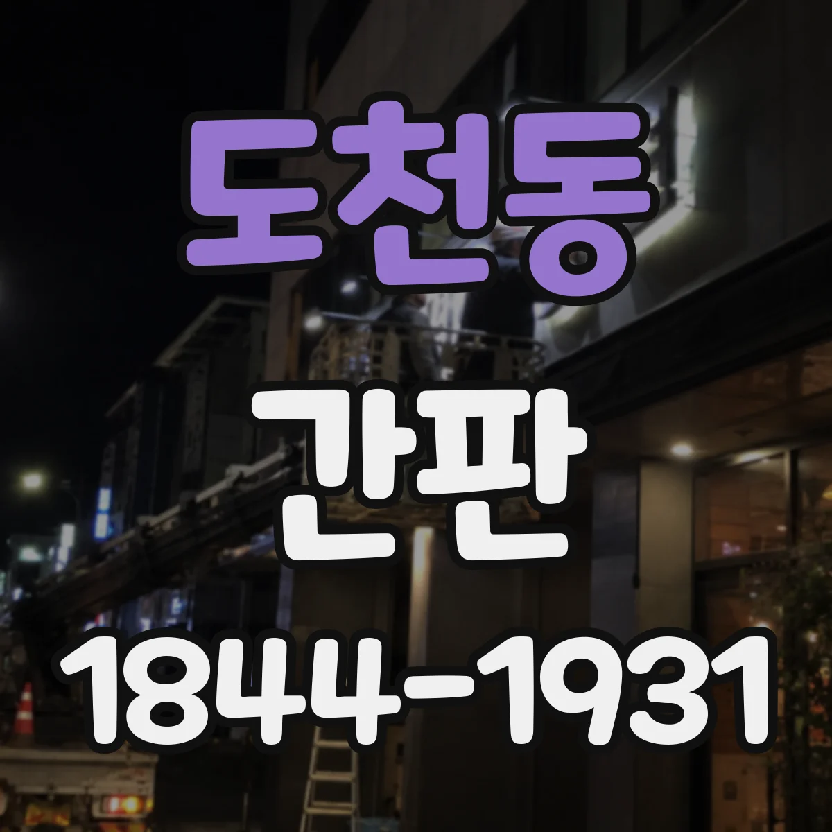 도천동 간판