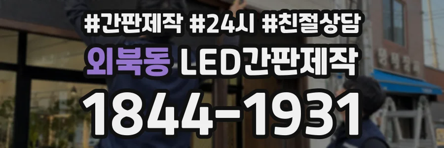 외북동 LED간판제작 상담 전화 1844-1931