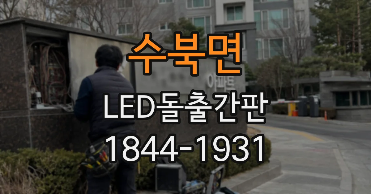 수북면 LED돌출간판