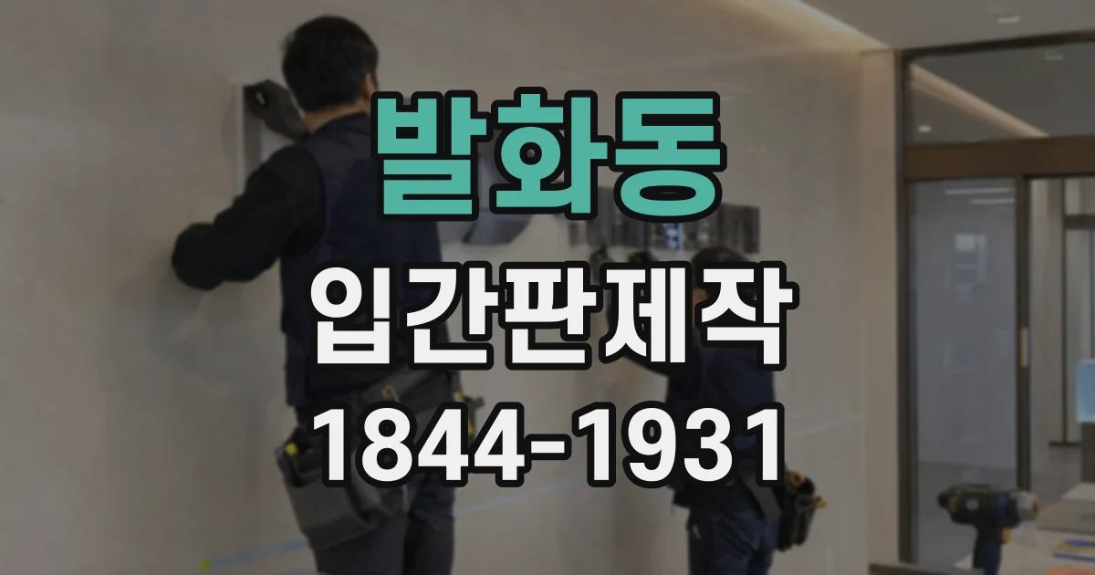 발화동 입간판제작
