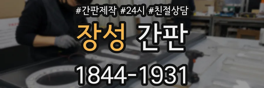 장성 간판