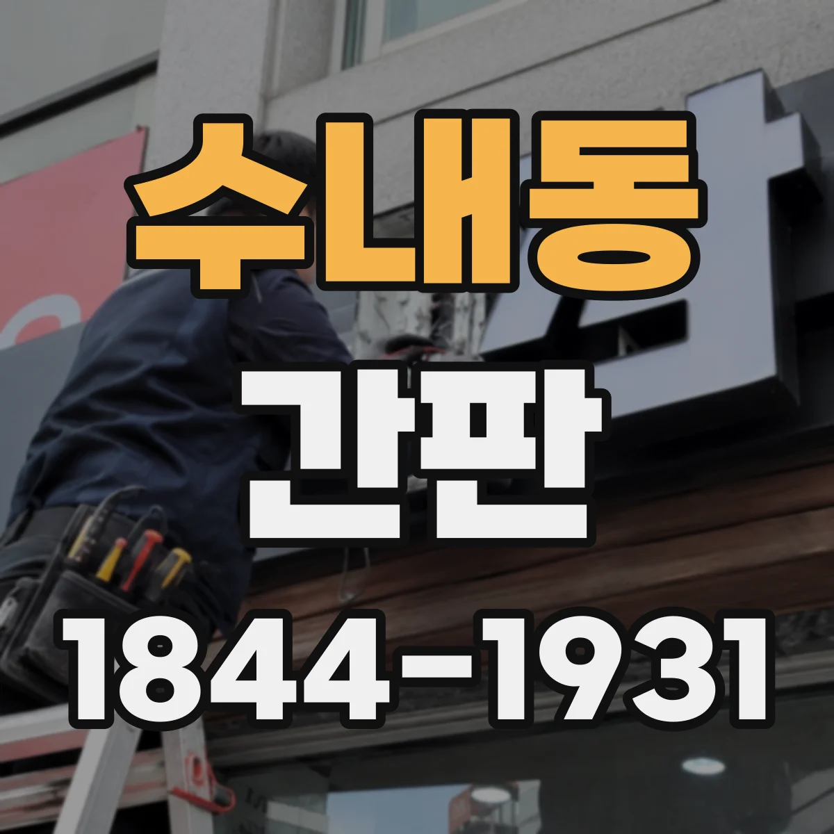 수내동 간판