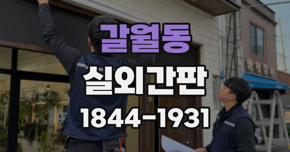 갈월동 실외간판