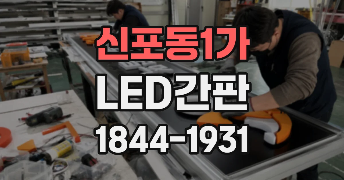 신포동1가 LED간판