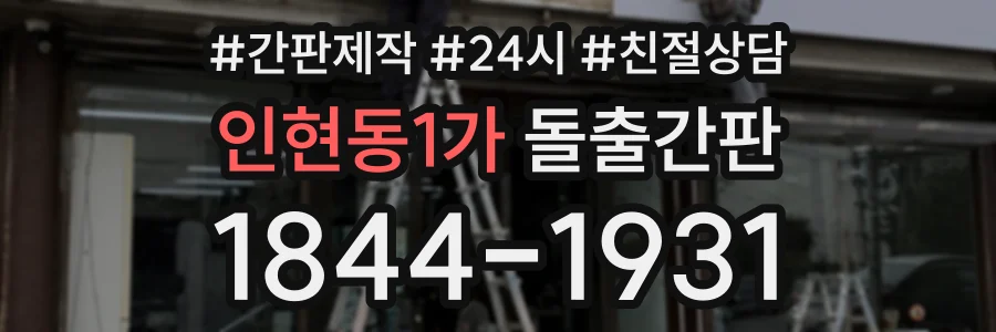 인현동1가 돌출간판 상담 전화 1844-1931
