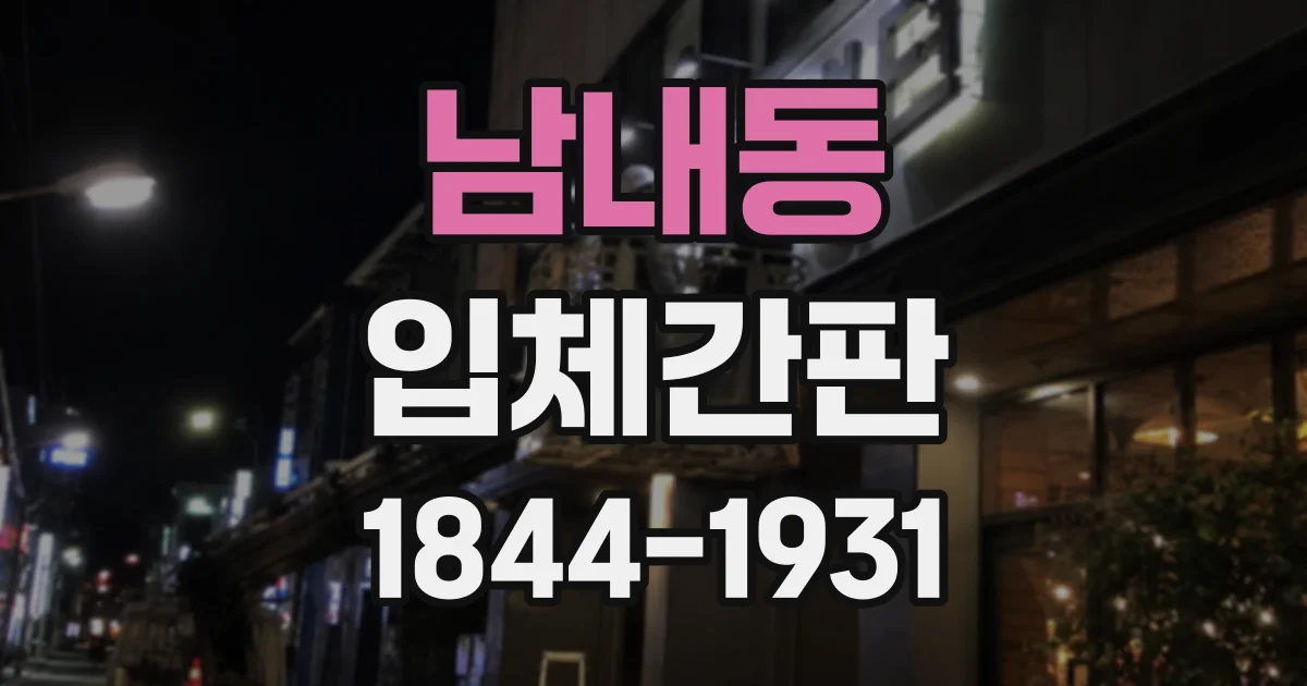 남내동 입체간판