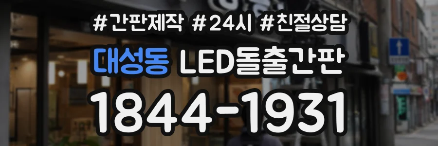 대성동 LED돌출간판 상담 전화 1844-1931