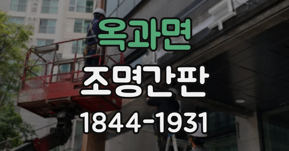 옥과면 조명간판