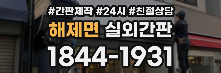 해제면 실외간판 상담 전화 1844-1931
