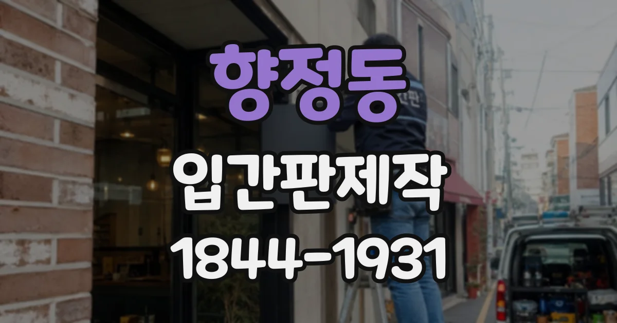 향정동 입간판제작