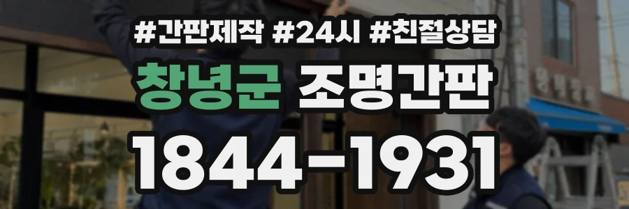 창녕군 조명간판 상담 전화 1844-1931