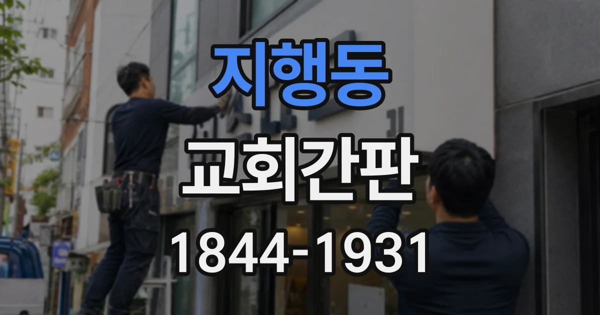 지행동 교회간판