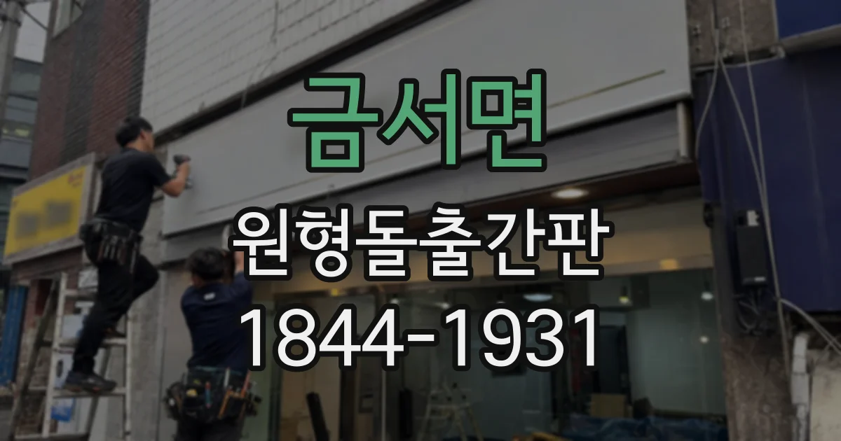 금서면 원형돌출간판