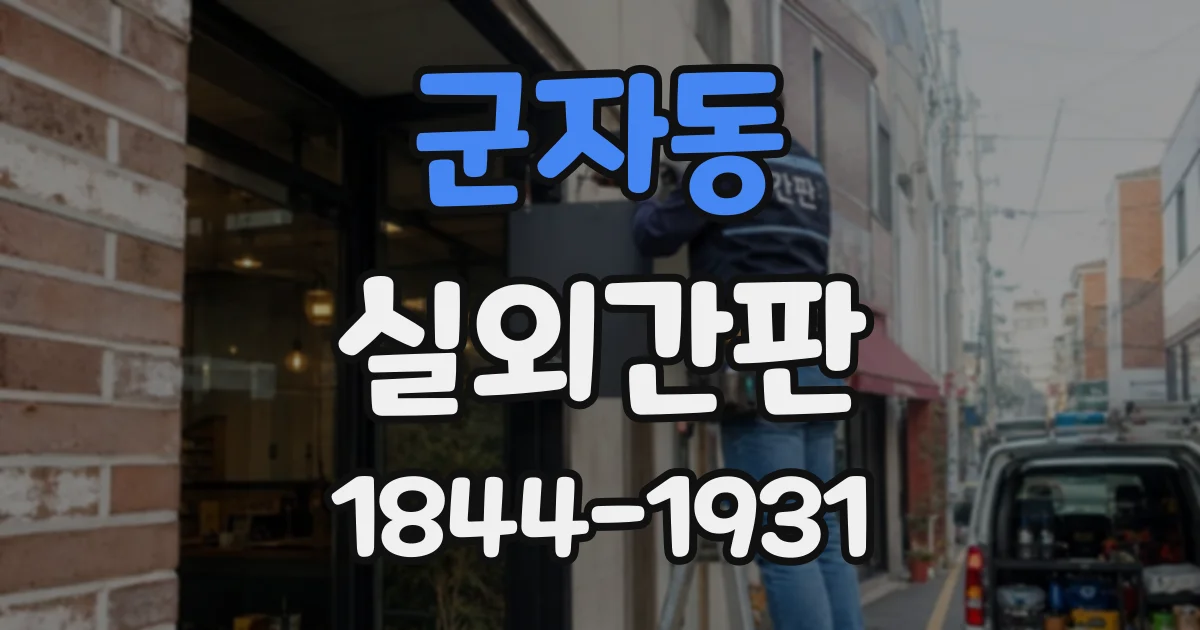 군자동 실외간판