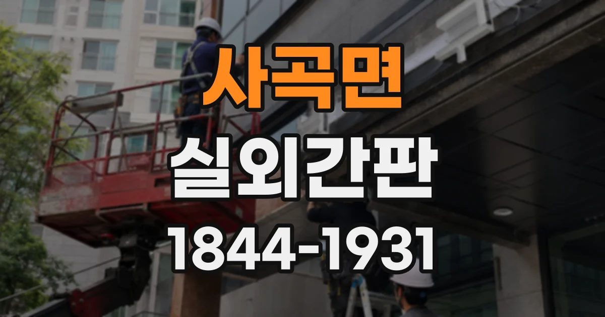 사곡면 실외간판