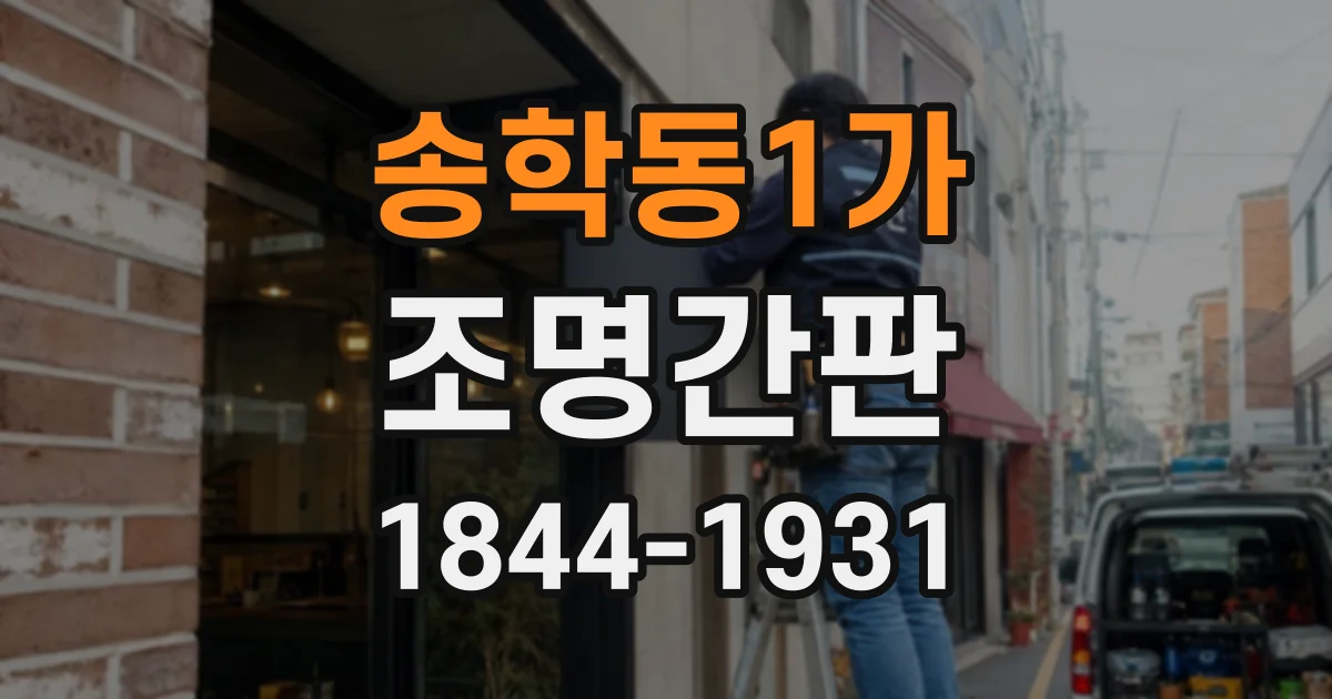송학동1가 조명간판