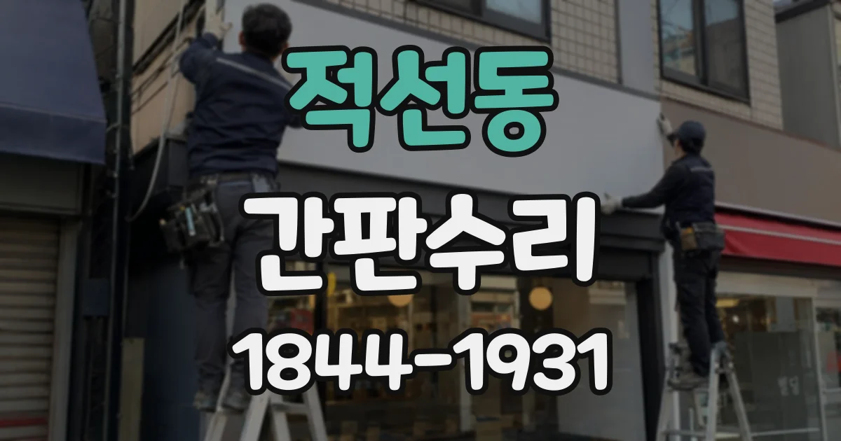 적선동 간판수리