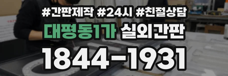 대평동1가 실외간판 상담 전화 1844-1931
