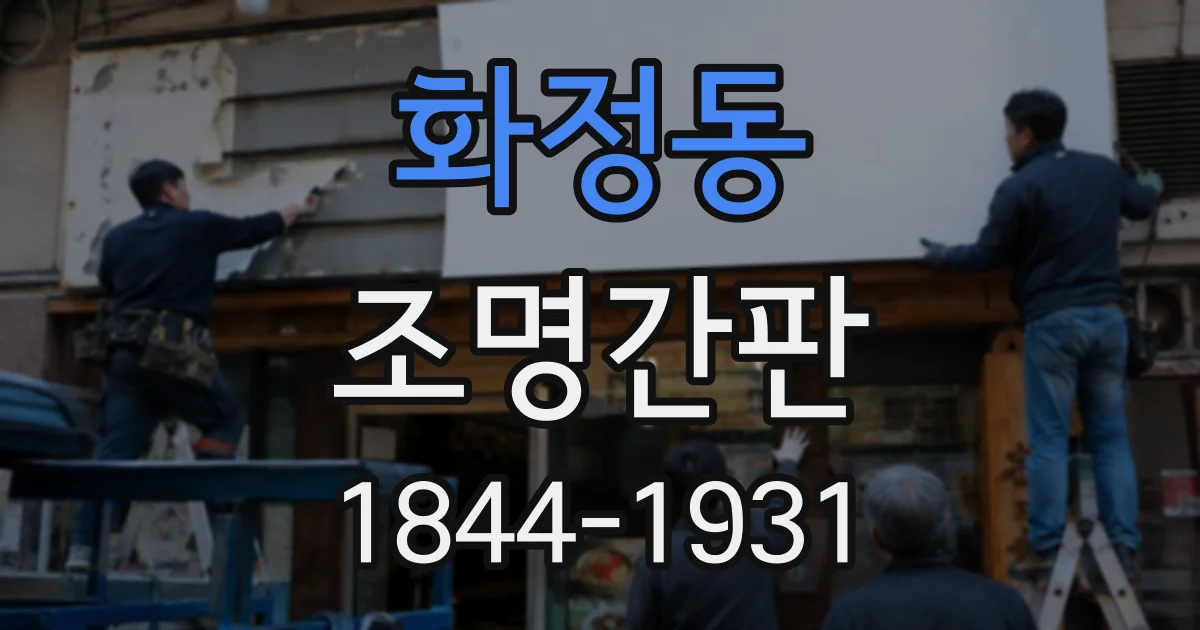 화정동 조명간판