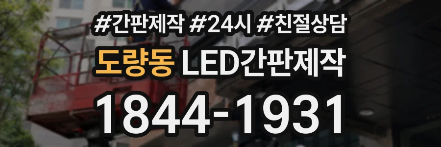 도량동 LED간판제작 상담 전화 1844-1931