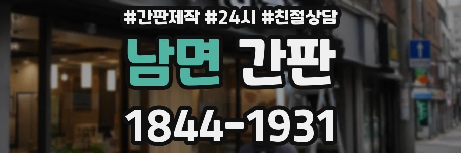 남면 간판