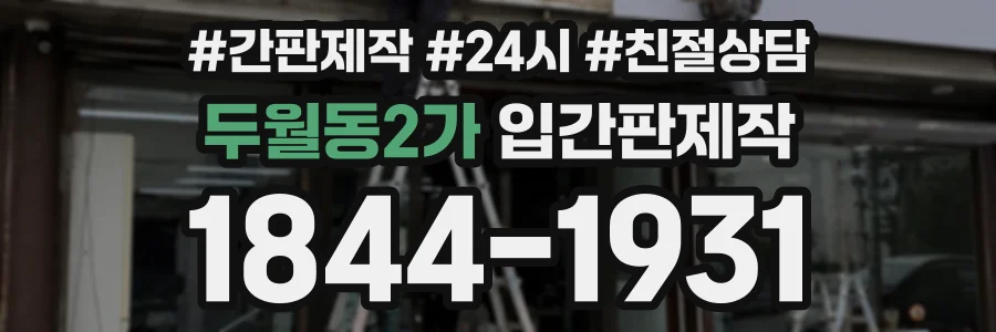 두월동2가 입간판제작 상담 전화 1844-1931