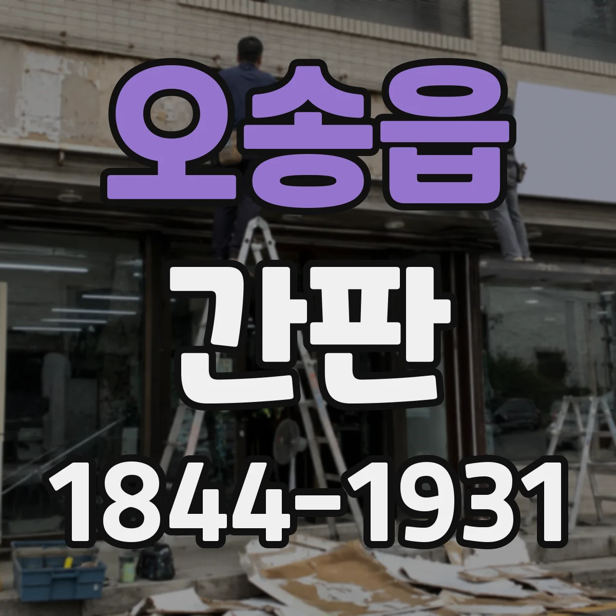 오송읍 간판