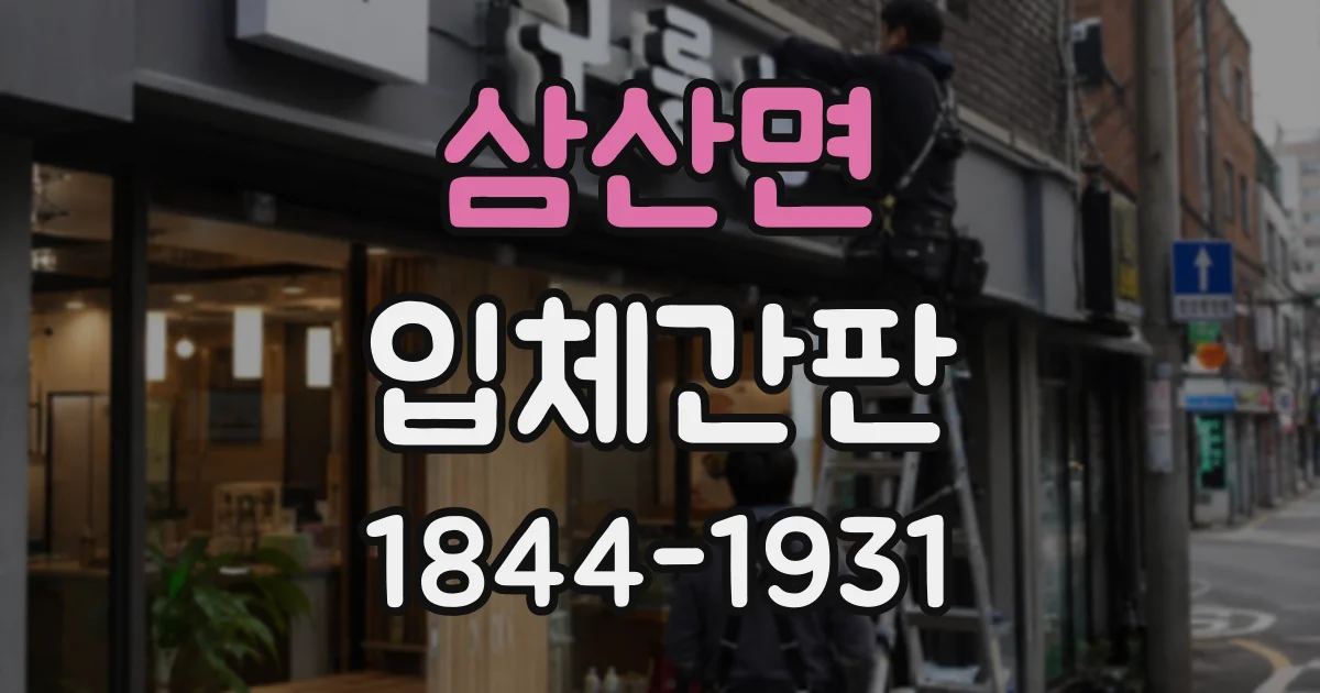 삼산면 입체간판