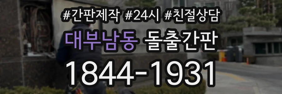 대부남동 돌출간판 상담 전화 1844-1931