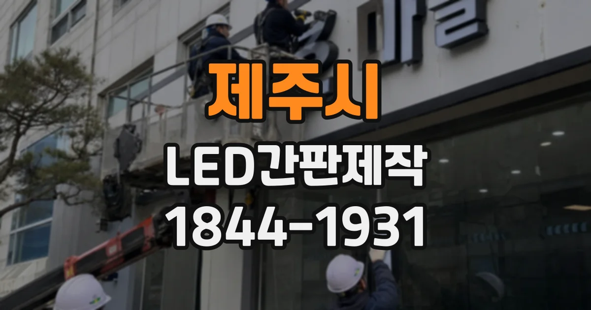 제주시 LED간판제작