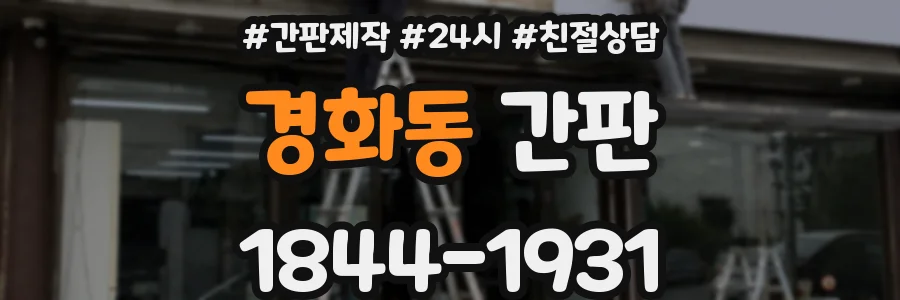 경화동 간판