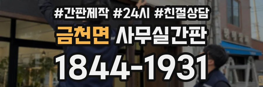 금천면 사무실간판 상담 전화 1844-1931